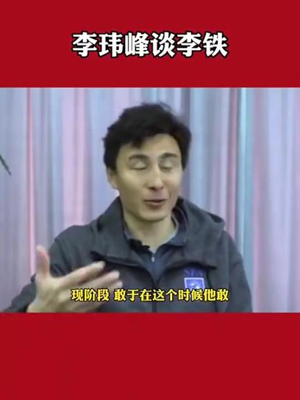 没想到吧！李玮锋曾评价李铁接任：没想到他敢接国足主帅