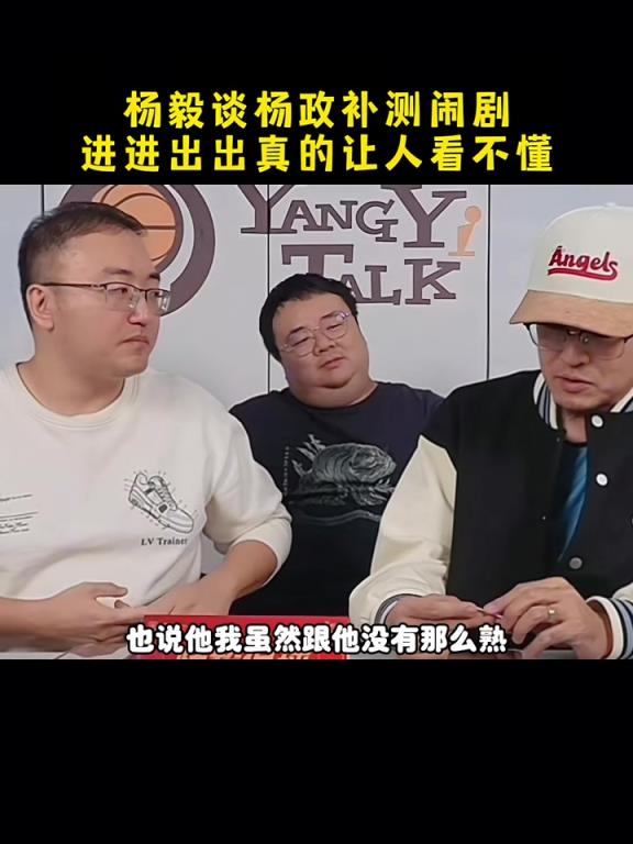 杨政又要去补测了！杨毅：这操作给支持/不支持他的人都整不会了