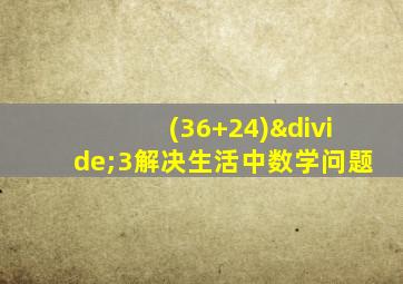 (36+24)÷3解决生活中数学问题