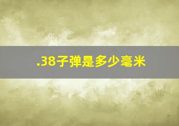 .38子弹是多少毫米