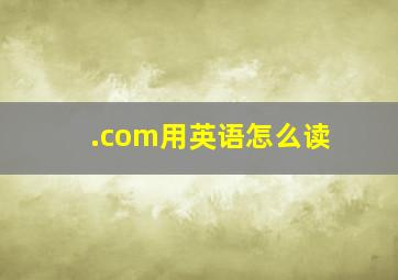 .com用英语怎么读