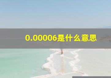 0.00006是什么意思