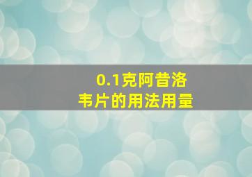 0.1克阿昔洛韦片的用法用量