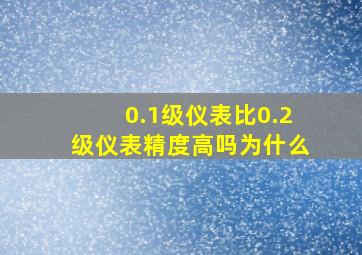 0.1级仪表比0.2级仪表精度高吗为什么