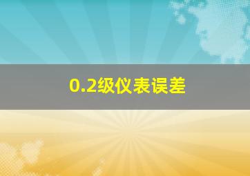 0.2级仪表误差