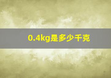 0.4kg是多少千克