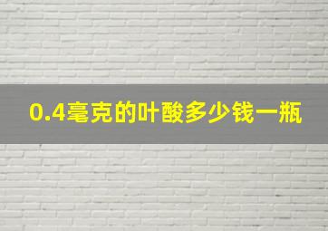 0.4毫克的叶酸多少钱一瓶