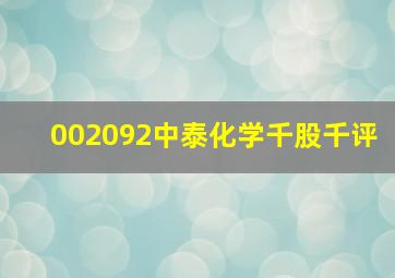 002092中泰化学千股千评