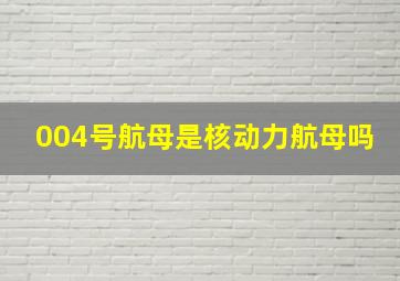 004号航母是核动力航母吗