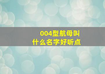 004型航母叫什么名字好听点