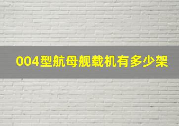 004型航母舰载机有多少架