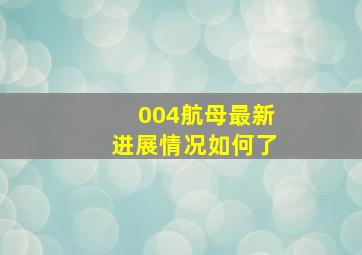 004航母最新进展情况如何了