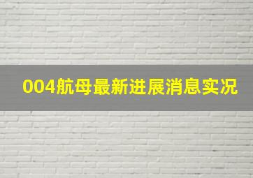 004航母最新进展消息实况