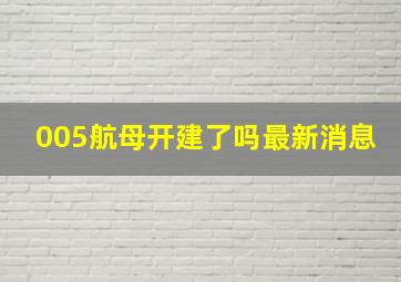 005航母开建了吗最新消息