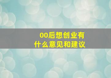 00后想创业有什么意见和建议