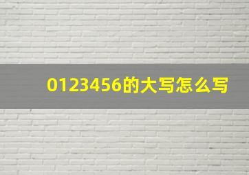 0123456的大写怎么写