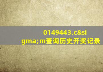 0149443.cσm查询历史开奖记录