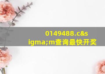 0149488.cσm查询最快开奖