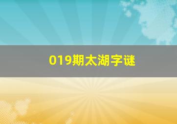 019期太湖字谜