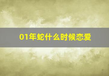 01年蛇什么时候恋爱