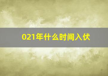 021年什么时间入伏