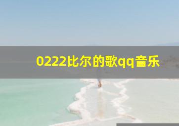 0222比尔的歌qq音乐