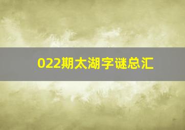 022期太湖字谜总汇