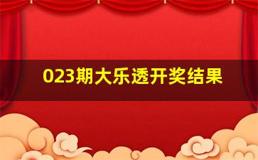 023期大乐透开奖结果