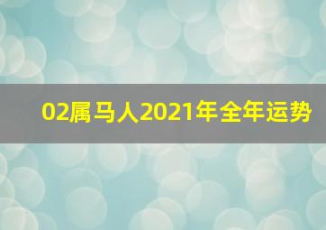 02属马人2021年全年运势