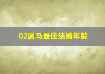 02属马最佳结婚年龄