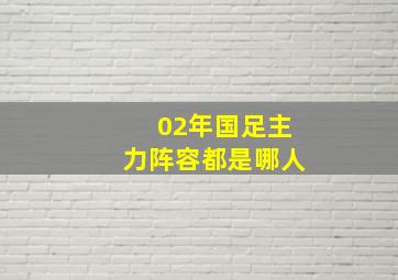 02年国足主力阵容都是哪人