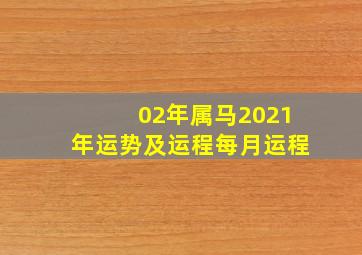 02年属马2021年运势及运程每月运程