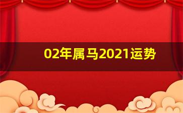 02年属马2021运势