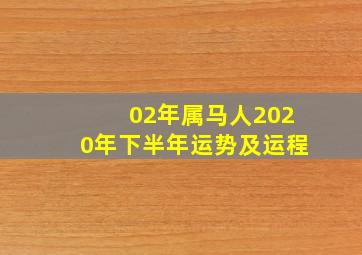 02年属马人2020年下半年运势及运程