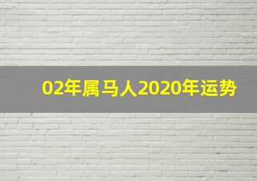 02年属马人2020年运势