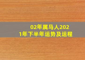 02年属马人2021年下半年运势及运程