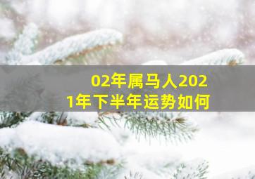 02年属马人2021年下半年运势如何