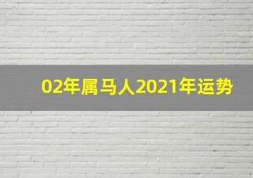 02年属马人2021年运势