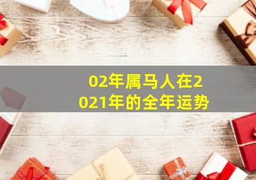 02年属马人在2021年的全年运势