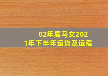 02年属马女2021年下半年运势及运程