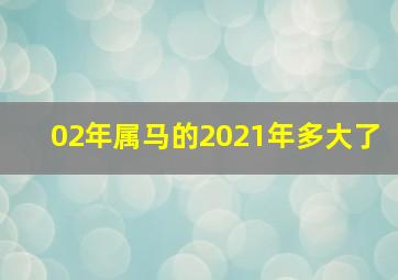 02年属马的2021年多大了