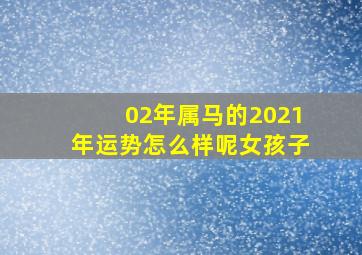 02年属马的2021年运势怎么样呢女孩子