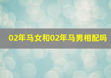 02年马女和02年马男相配吗