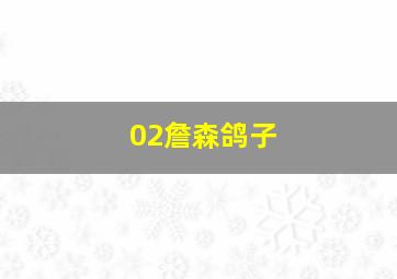 02詹森鸽子