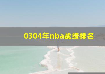 0304年nba战绩排名