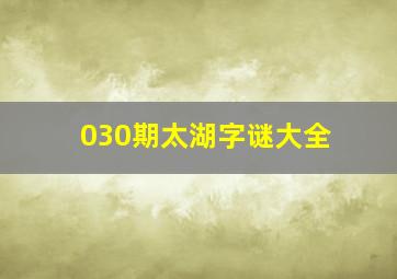 030期太湖字谜大全