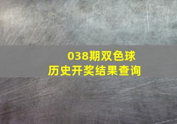 038期双色球历史开奖结果查询