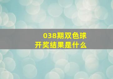 038期双色球开奖结果是什么