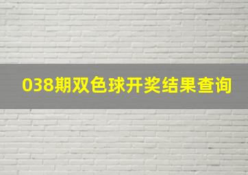 038期双色球开奖结果查询