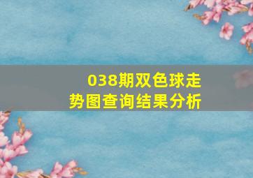 038期双色球走势图查询结果分析